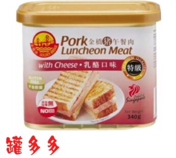 Golden Bridge Pork Luncheon Meat with Cheese 340g [金橋猪乳酪午餐肉]